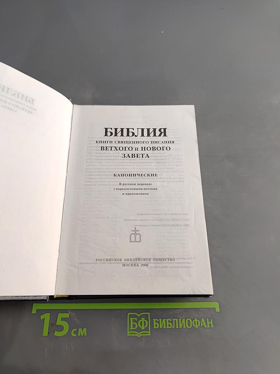 Библия. Книги Священного Писания Ветхого и Нового Завета