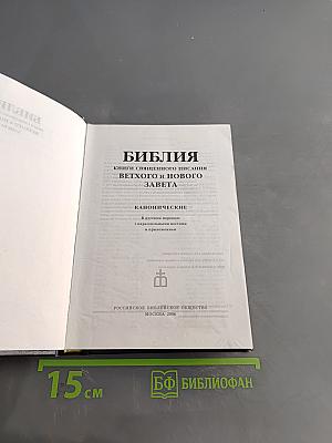 Библия. Книги Священного Писания Ветхого и Нового Завета