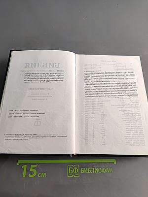 Библия. Книги Священного Писания Ветхого и Нового Завета