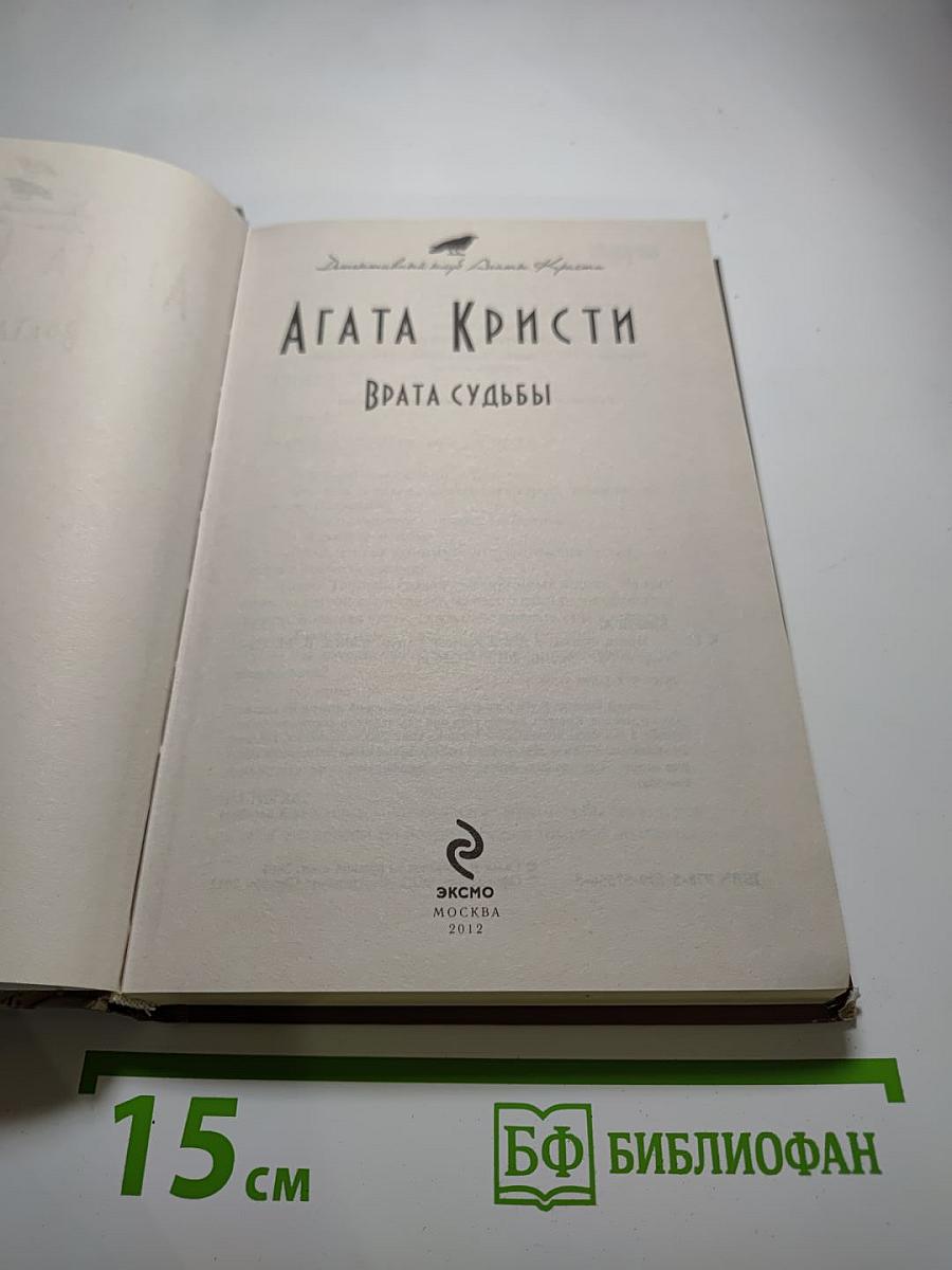 Врата судьбы