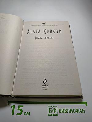 Врата судьбы