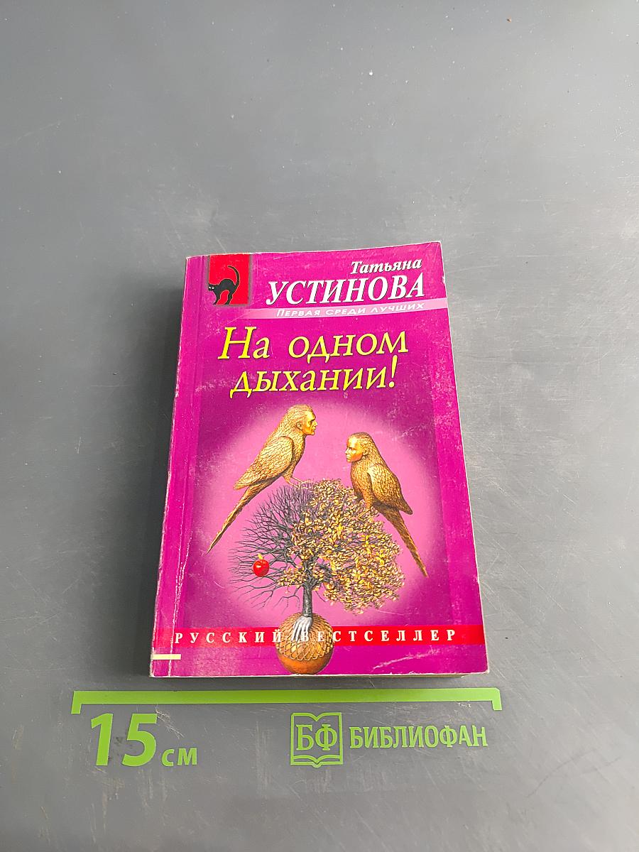 На одном дыхании!