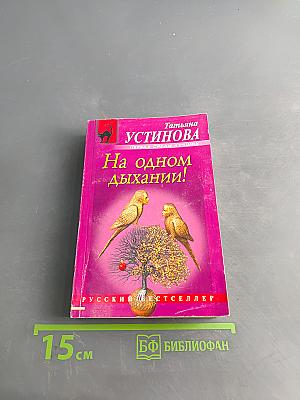На одном дыхании!