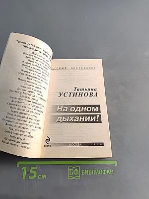На одном дыхании!