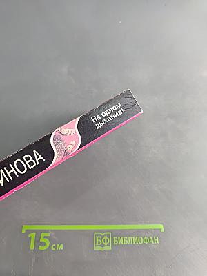 На одном дыхании!