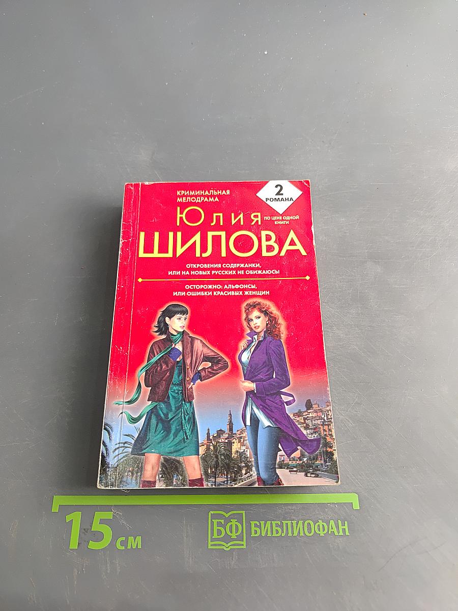 Откровения содержанки, или На новых русских не обижайся
