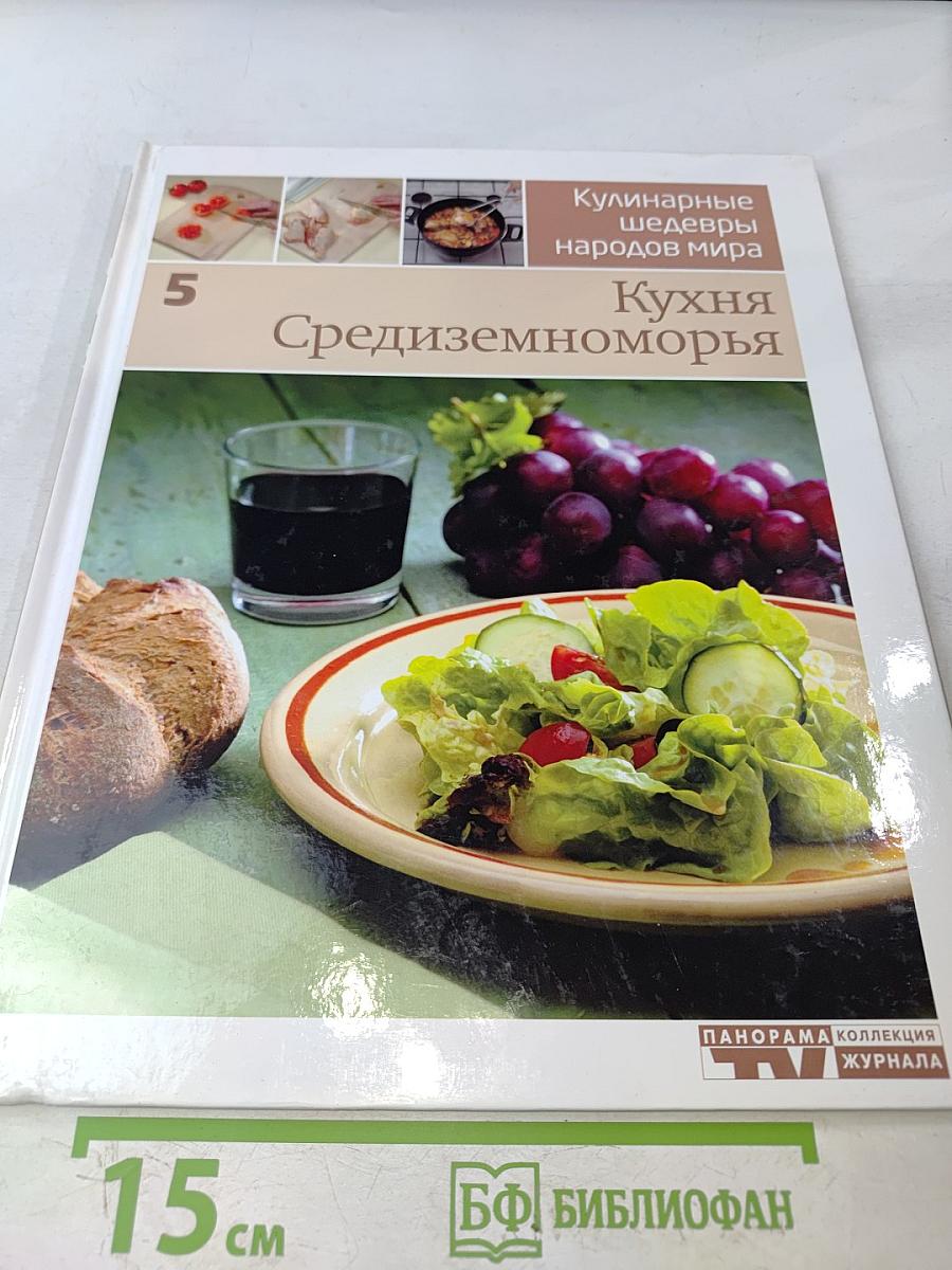 Кухня Средиземноморья