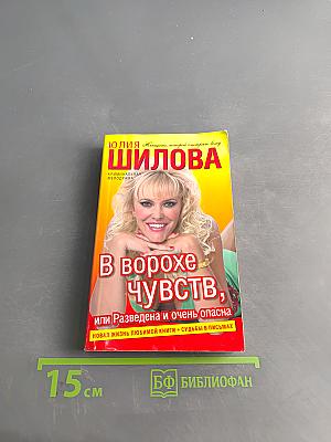В ворохе чувств, или Разведена и очень опасна