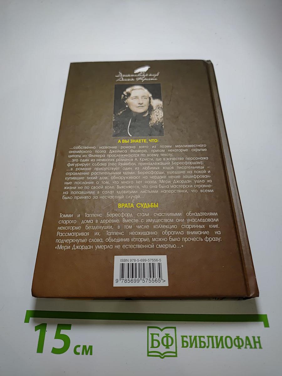Врата судьбы