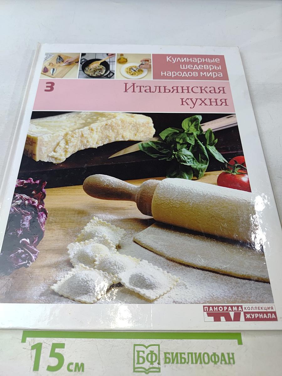 Итальянская кухня
