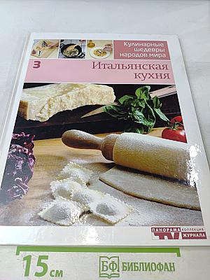 Итальянская кухня