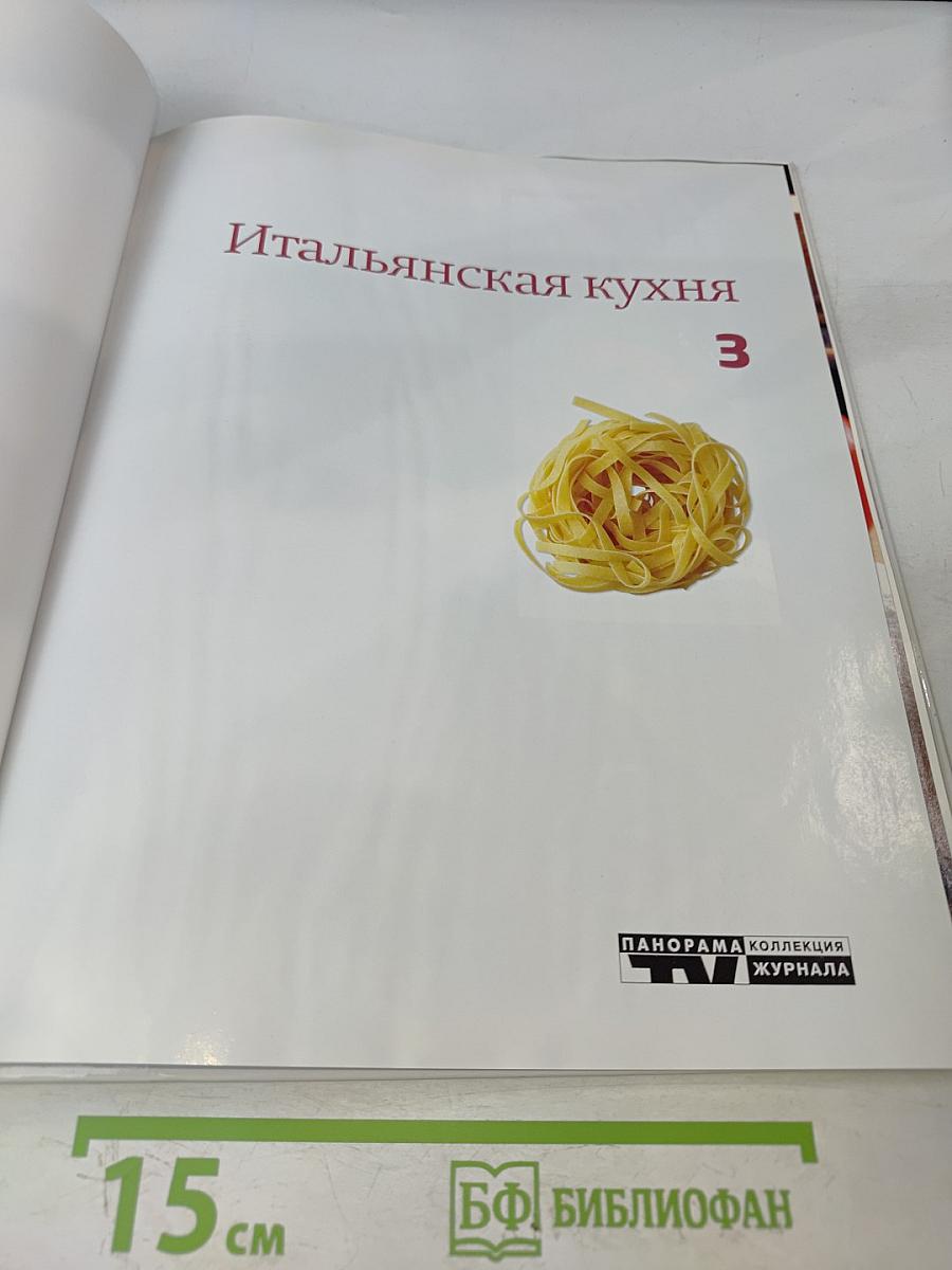 Итальянская кухня