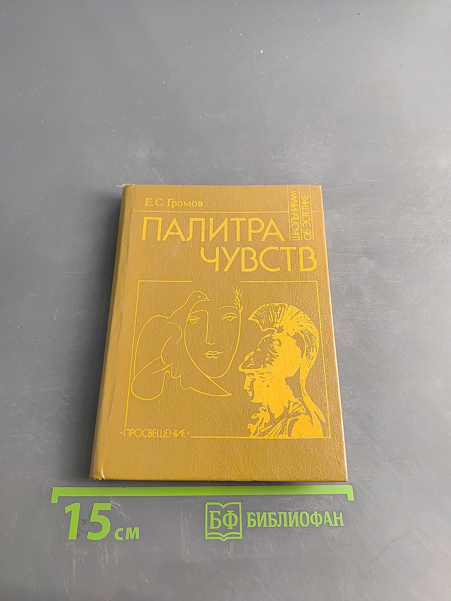 Палитра чувств: О трагическом и комическом. Книга для учащихся старших классов