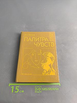 Палитра чувств: О трагическом и комическом. Книга для учащихся старших классов
