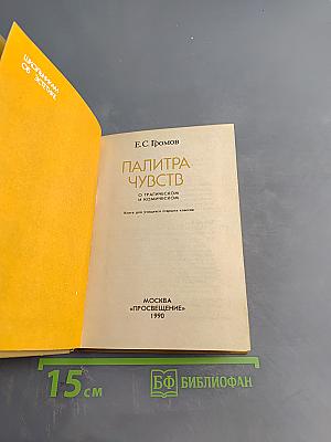 Палитра чувств: О трагическом и комическом. Книга для учащихся старших классов