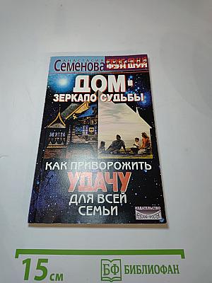 Дом: Зеркало судьбы. Как приворожить удачу для всей семьи