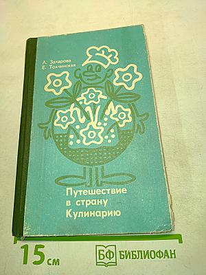 Путешествие в страну Кулинарию