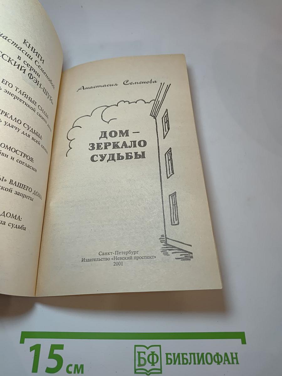 Дом: Зеркало судьбы. Как приворожить удачу для всей семьи