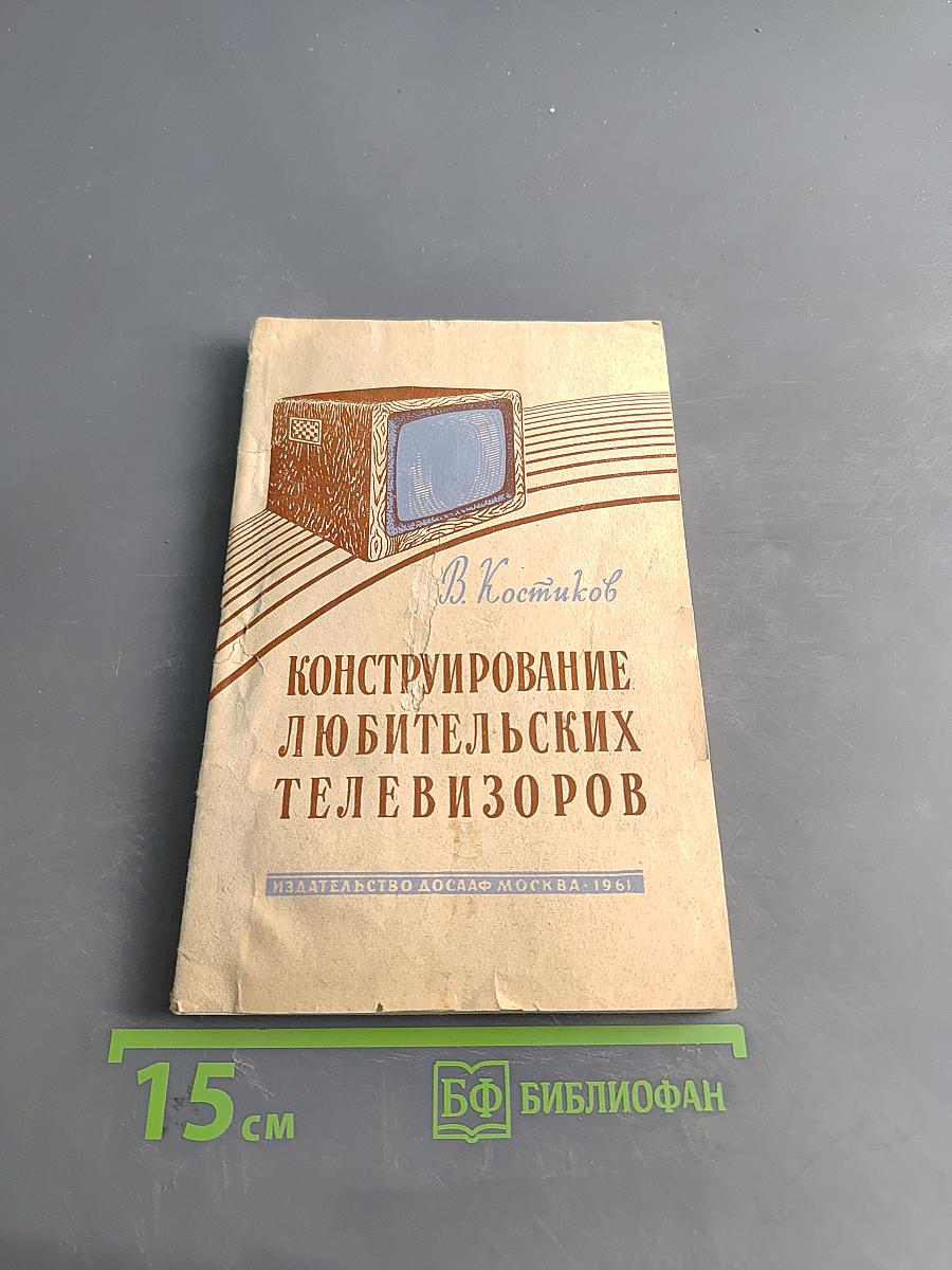 Конструирование любительских телевизоров