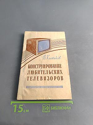 Конструирование любительских телевизоров
