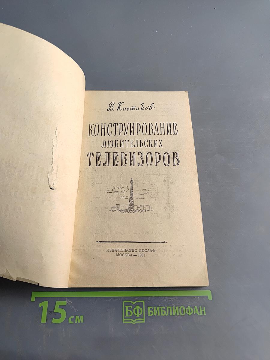 Конструирование любительских телевизоров