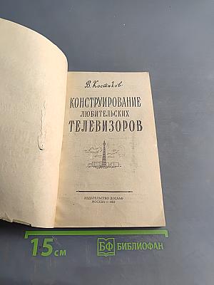 Конструирование любительских телевизоров