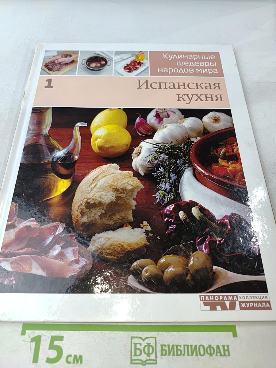 Испанская кухня. Кулинарные шедевры народов мира. Том 1