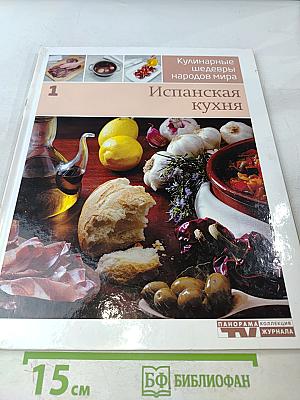 Испанская кухня. Кулинарные шедевры народов мира. Том 1