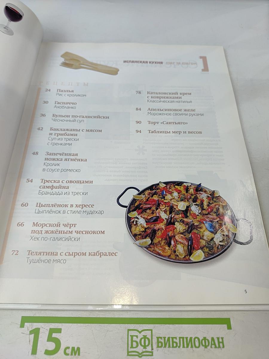 Испанская кухня. Кулинарные шедевры народов мира. Том 1