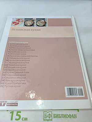 Испанская кухня. Кулинарные шедевры народов мира. Том 1