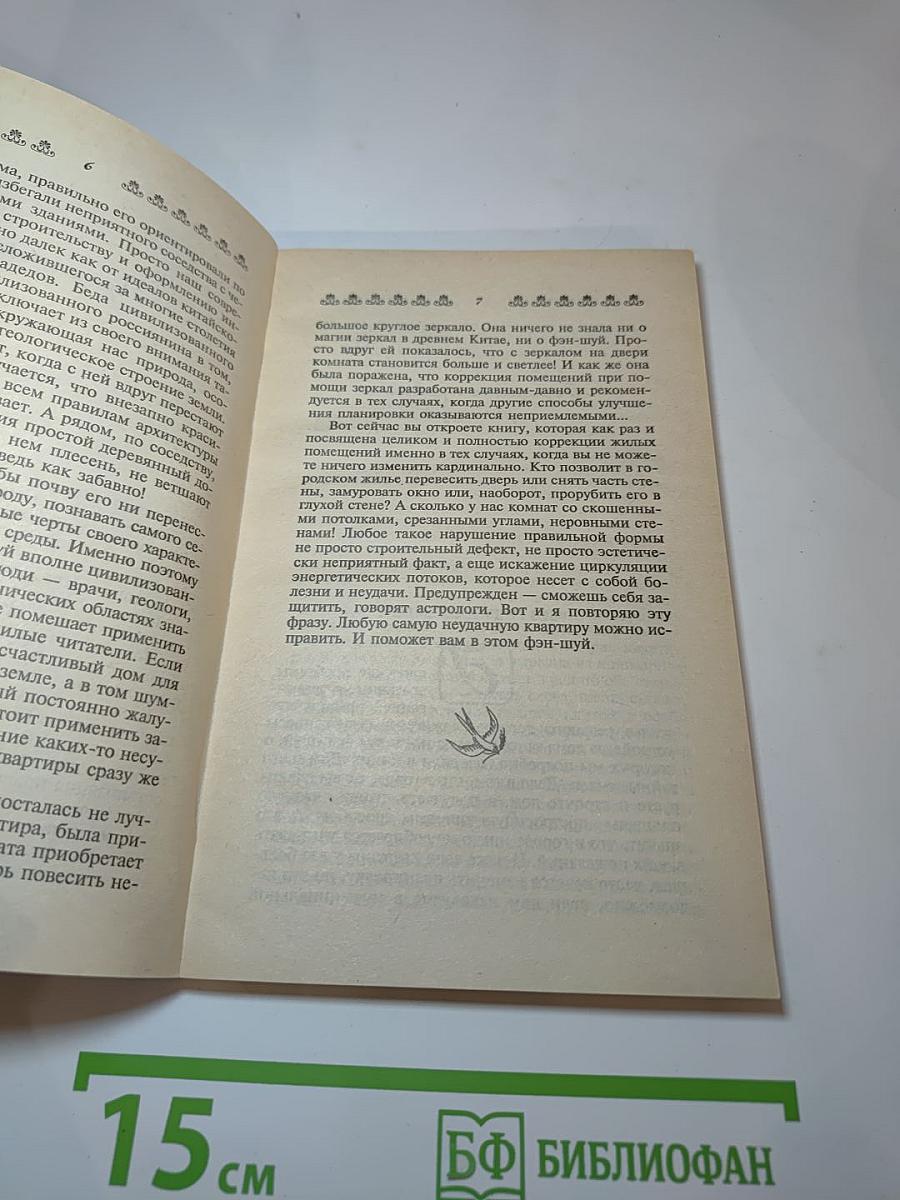 Дом: Зеркало судьбы. Как приворожить удачу для всей семьи