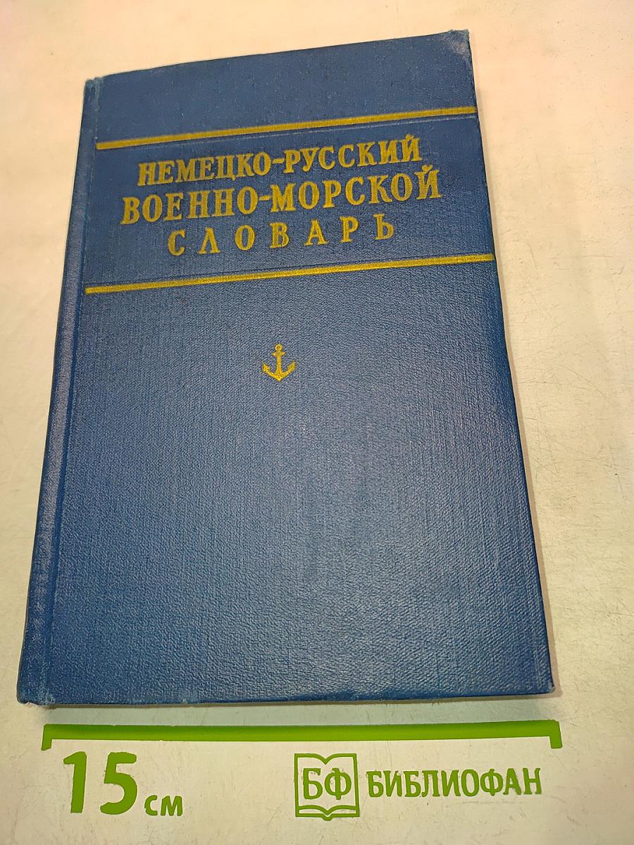 Немецко-русский военно-морской словарь