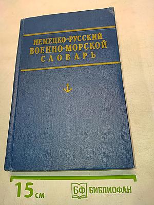 Немецко-русский военно-морской словарь