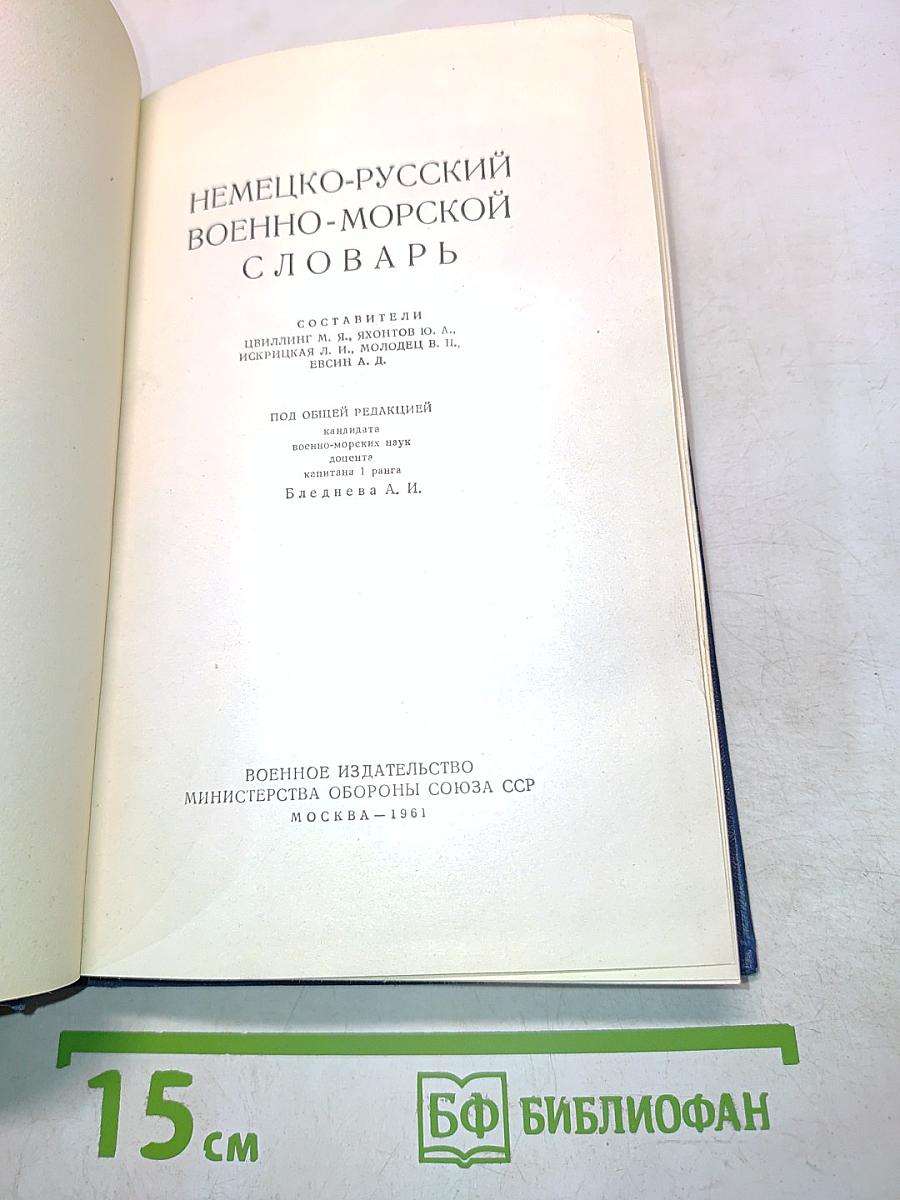 Немецко-русский военно-морской словарь