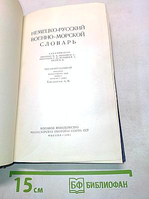 Немецко-русский военно-морской словарь