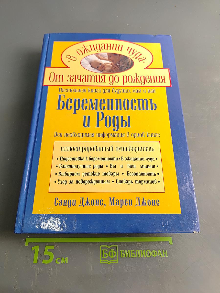 Беременность и роды. От зачатия до рождения