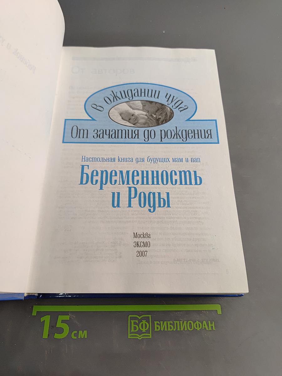 Беременность и роды. От зачатия до рождения