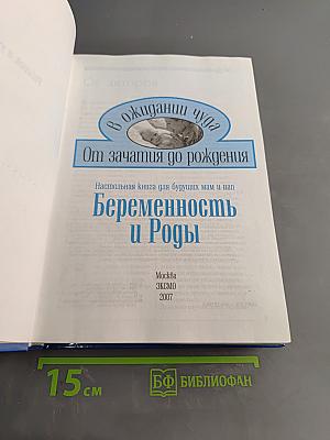 Беременность и роды. От зачатия до рождения
