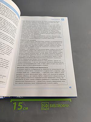 Беременность и роды. От зачатия до рождения