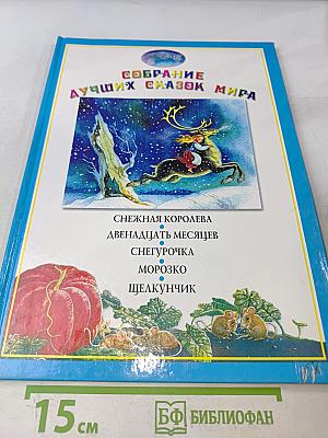 Собрание лучших сказок мира
