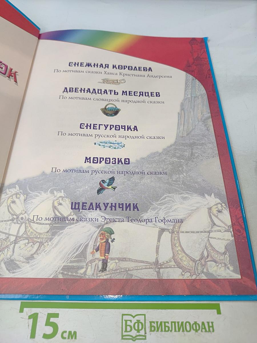 Собрание лучших сказок мира