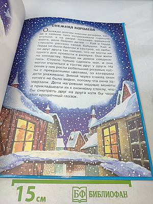 Собрание лучших сказок мира