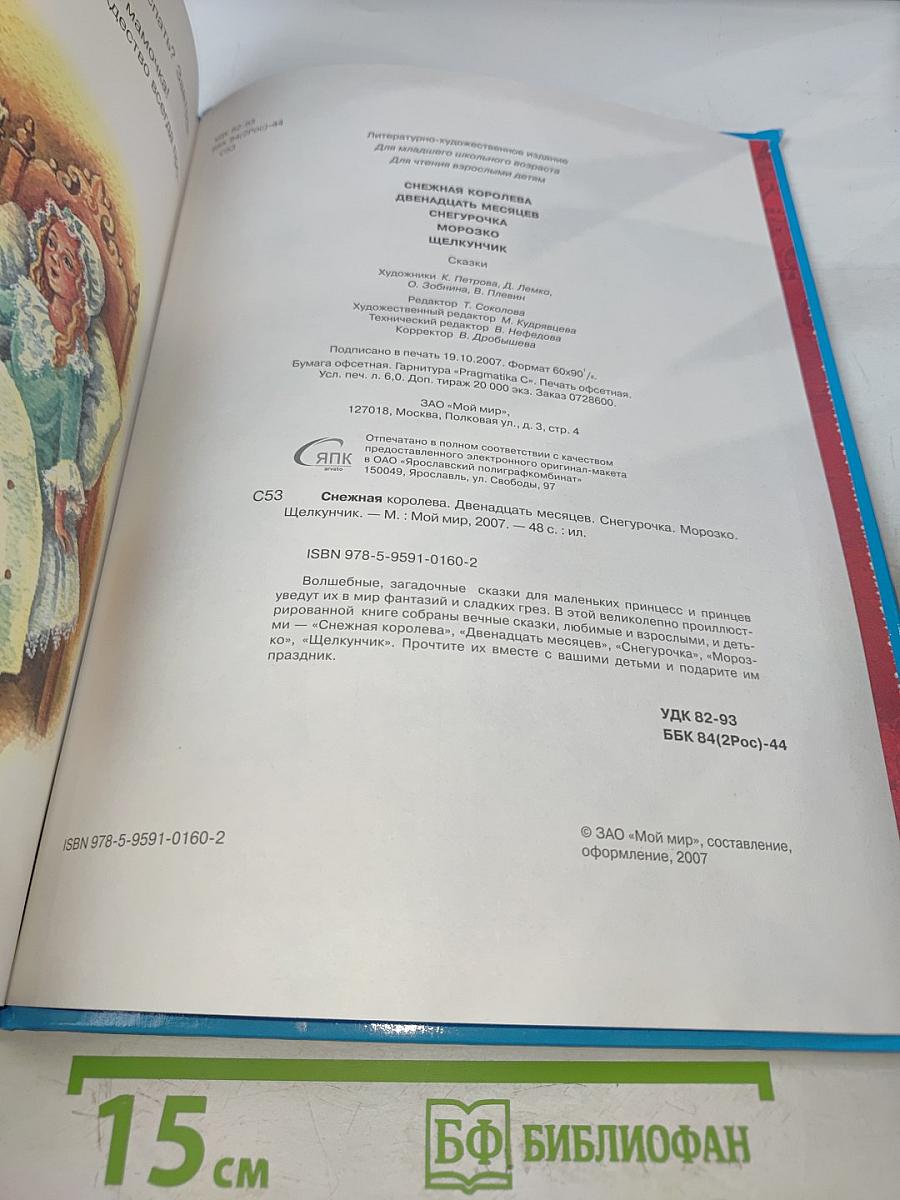 Собрание лучших сказок мира