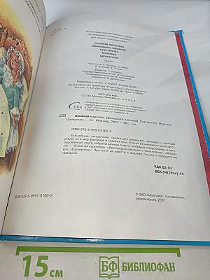 Собрание лучших сказок мира