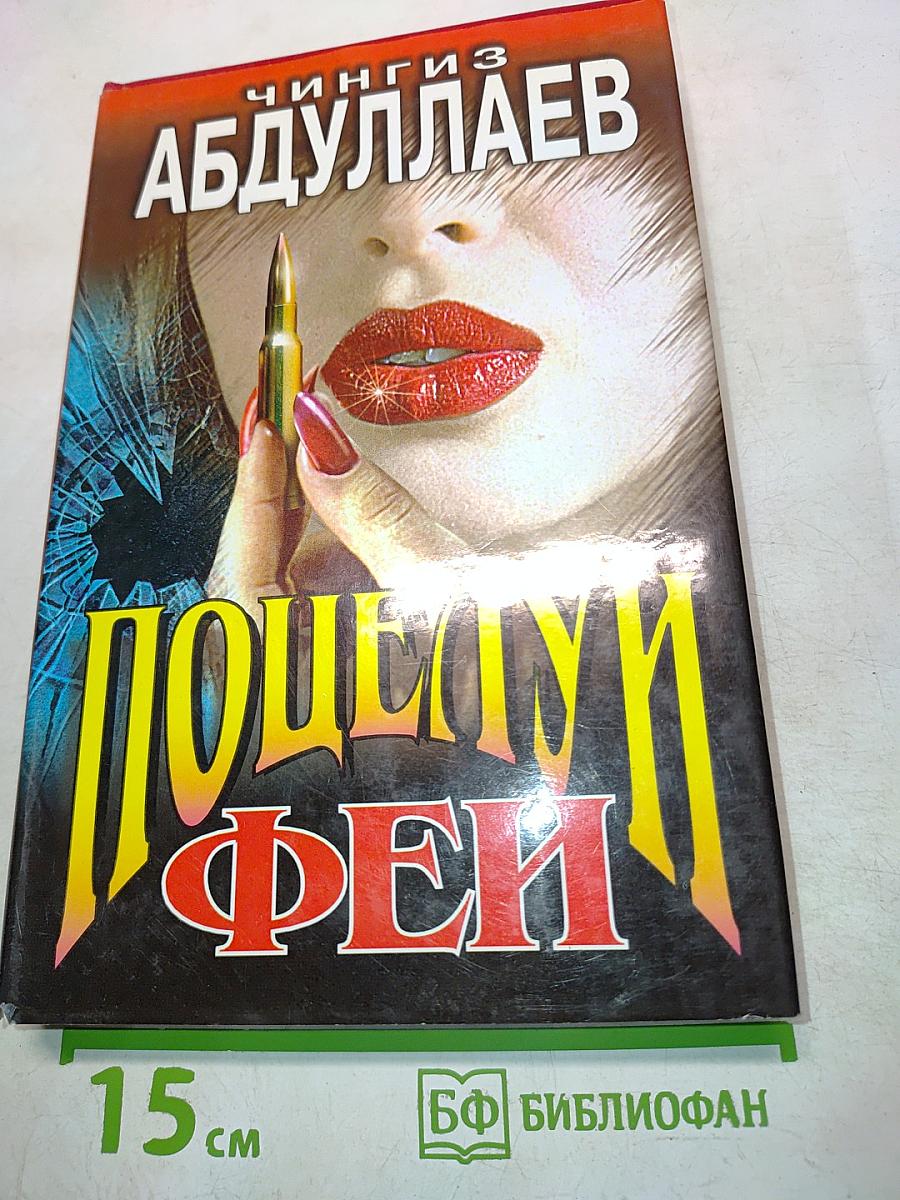 Поцелуй феи
