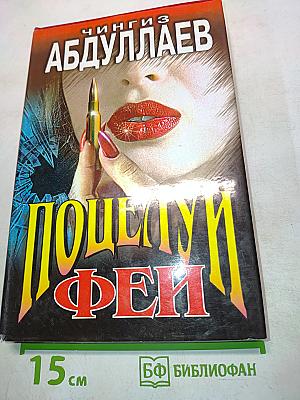Поцелуй феи