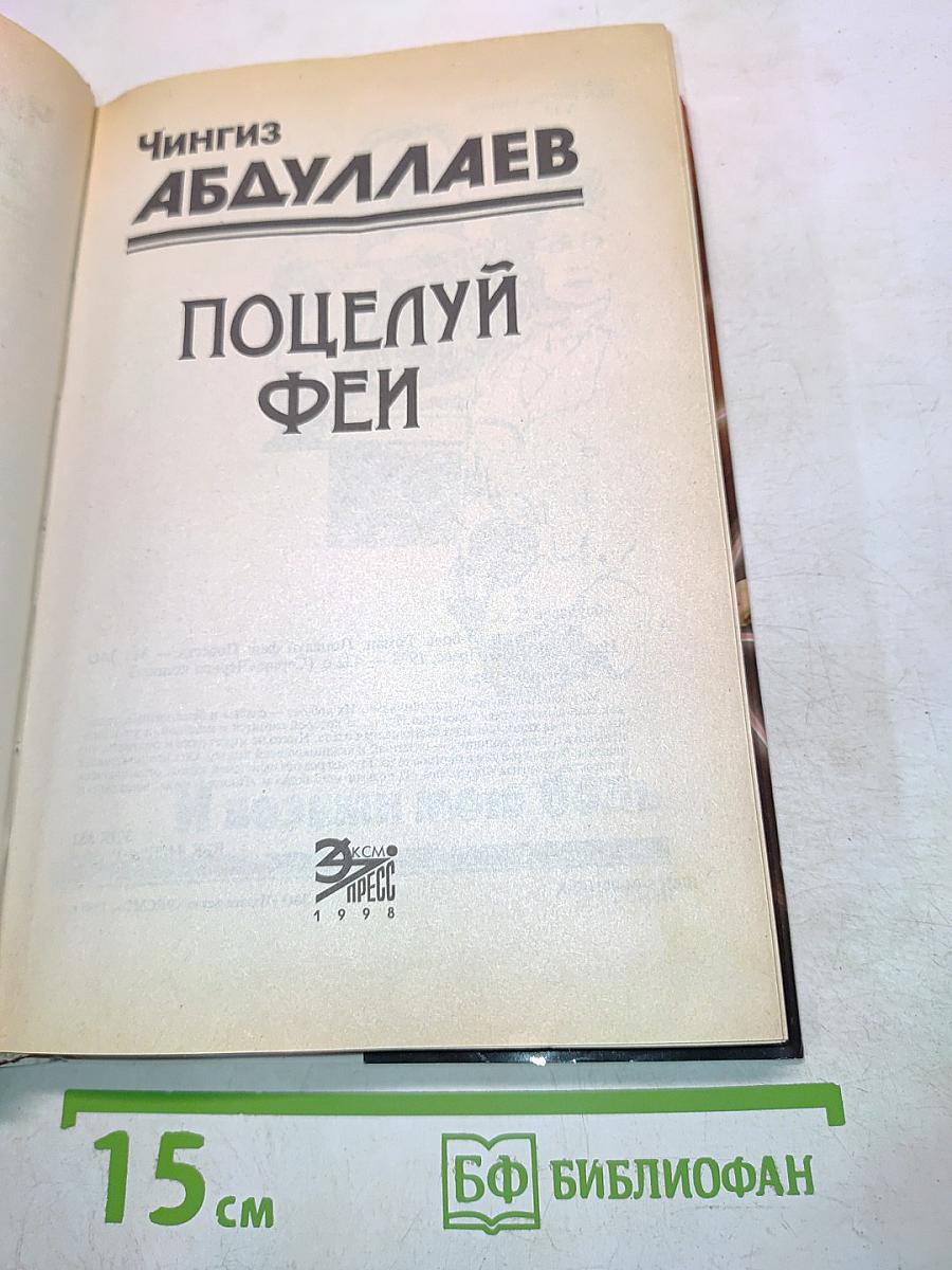 Поцелуй феи