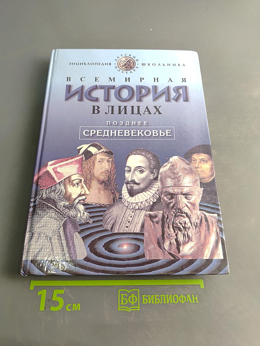 Всемирная история в лицах. Позднее Средневековье