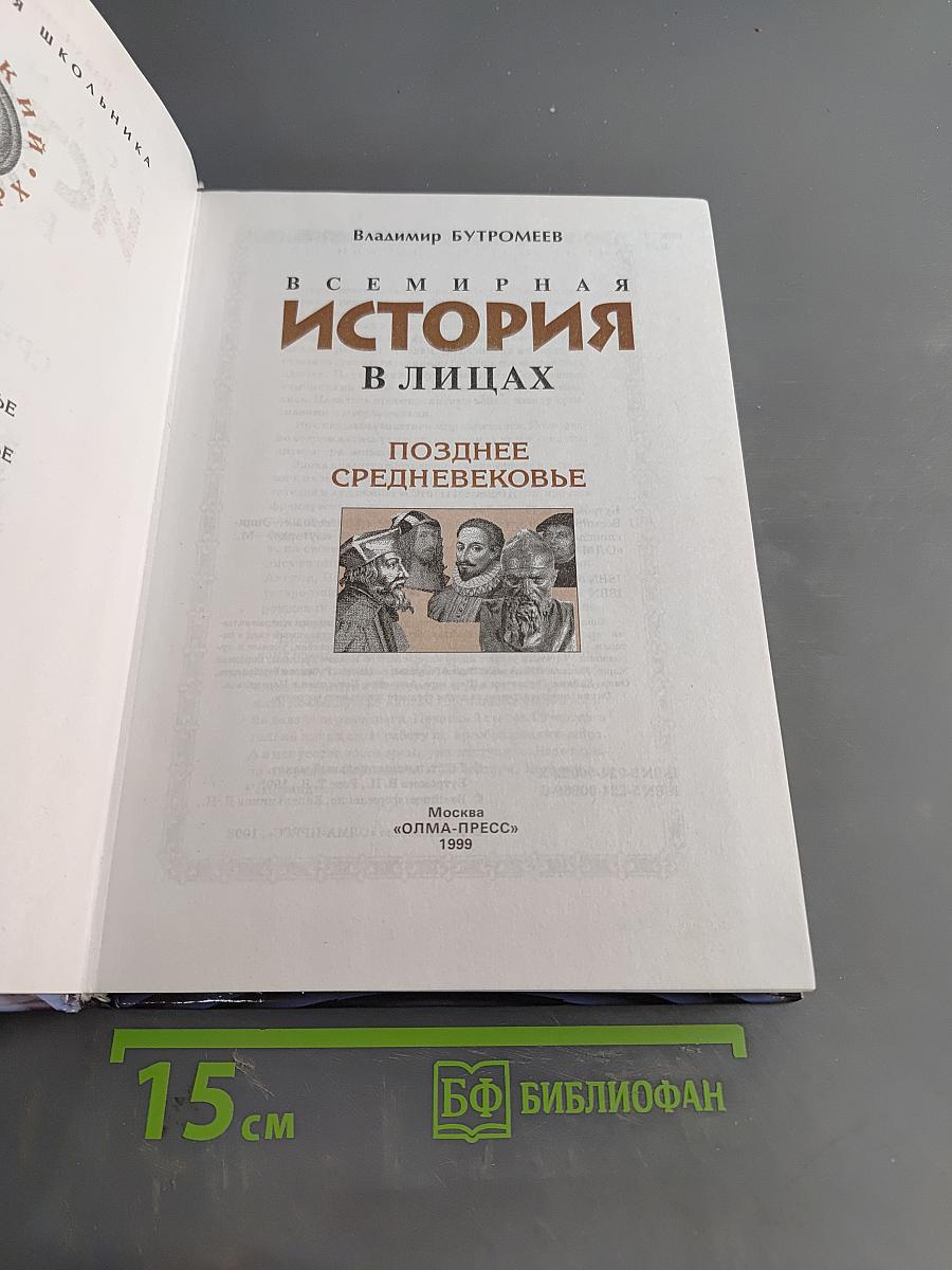 Всемирная история в лицах. Позднее Средневековье
