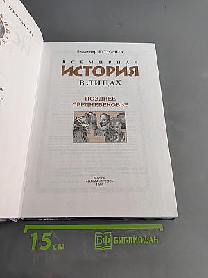 Всемирная история в лицах. Позднее Средневековье